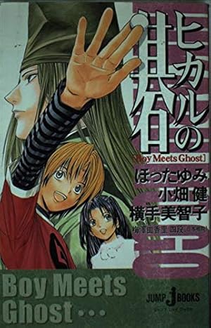 新装版 ヒカルの碁 Boy Meets Ghost』｜感想・レビュー - 読書メーター